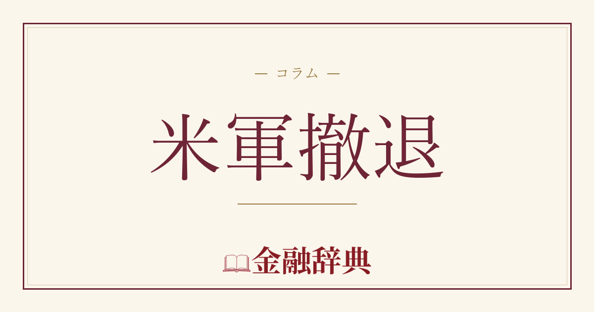 米軍撤退の解説