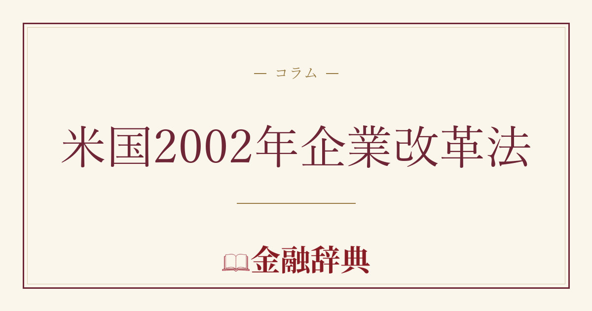 米国2002年企業改革法の解説