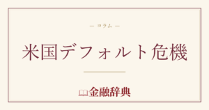 米国デフォルト危機の解説