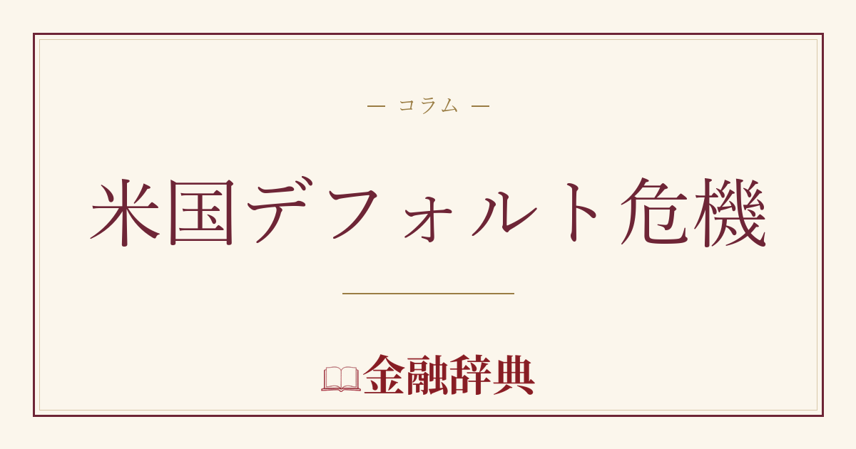 米国デフォルト危機の解説