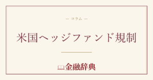 米国ヘッジファンド規制の解説
