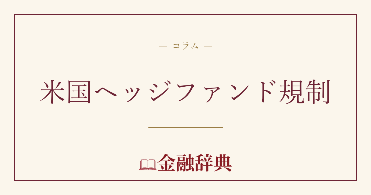 米国ヘッジファンド規制の解説
