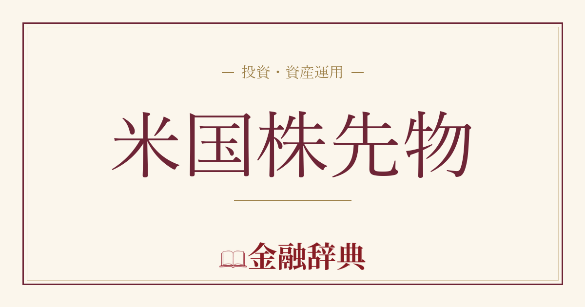 米国株先物の解説