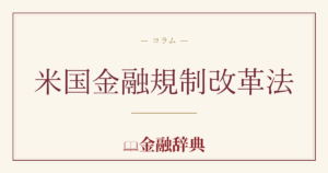 米国金融規制改革法の解説