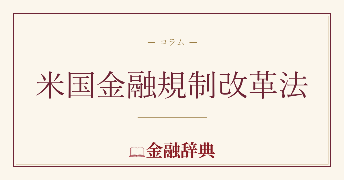 米国金融規制改革法の解説