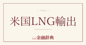 米国LNG輸出の解説