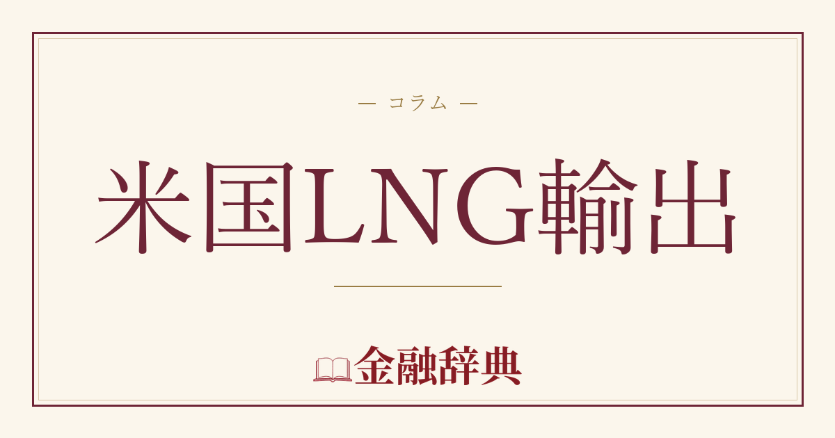 米国LNG輸出の解説