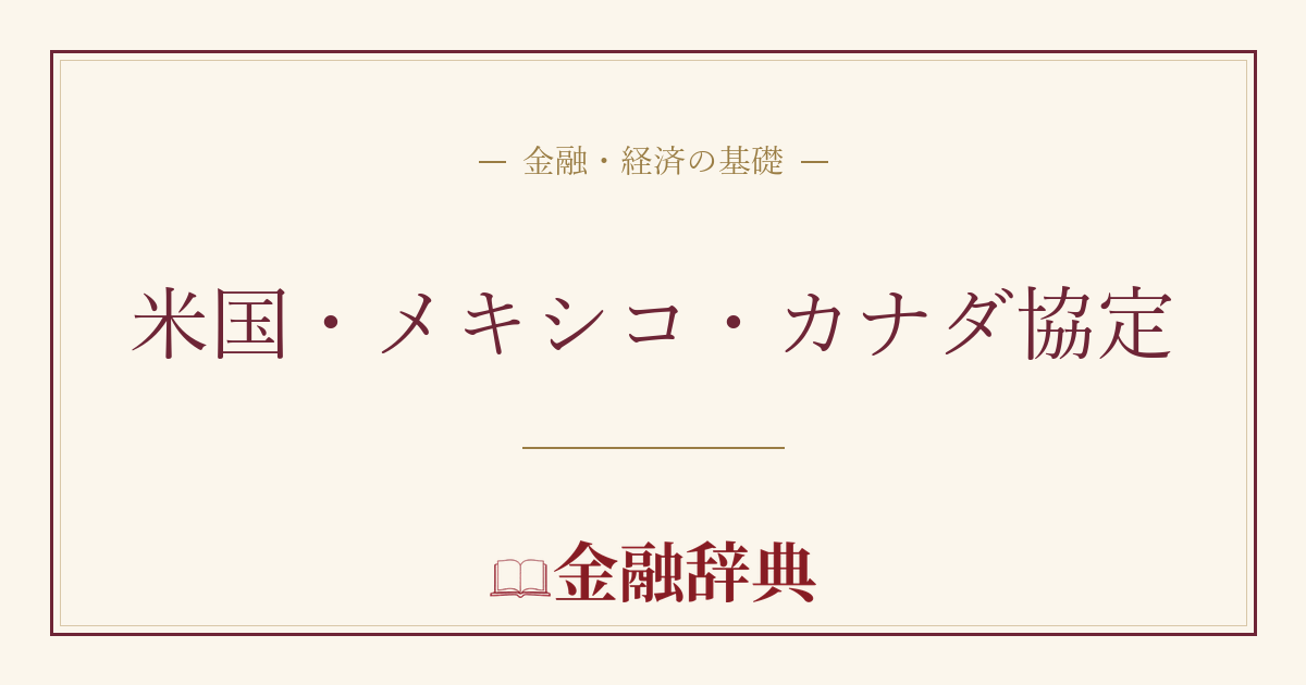 米国・メキシコ・カナダ協定の解説