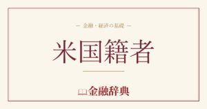 米国籍者の解説