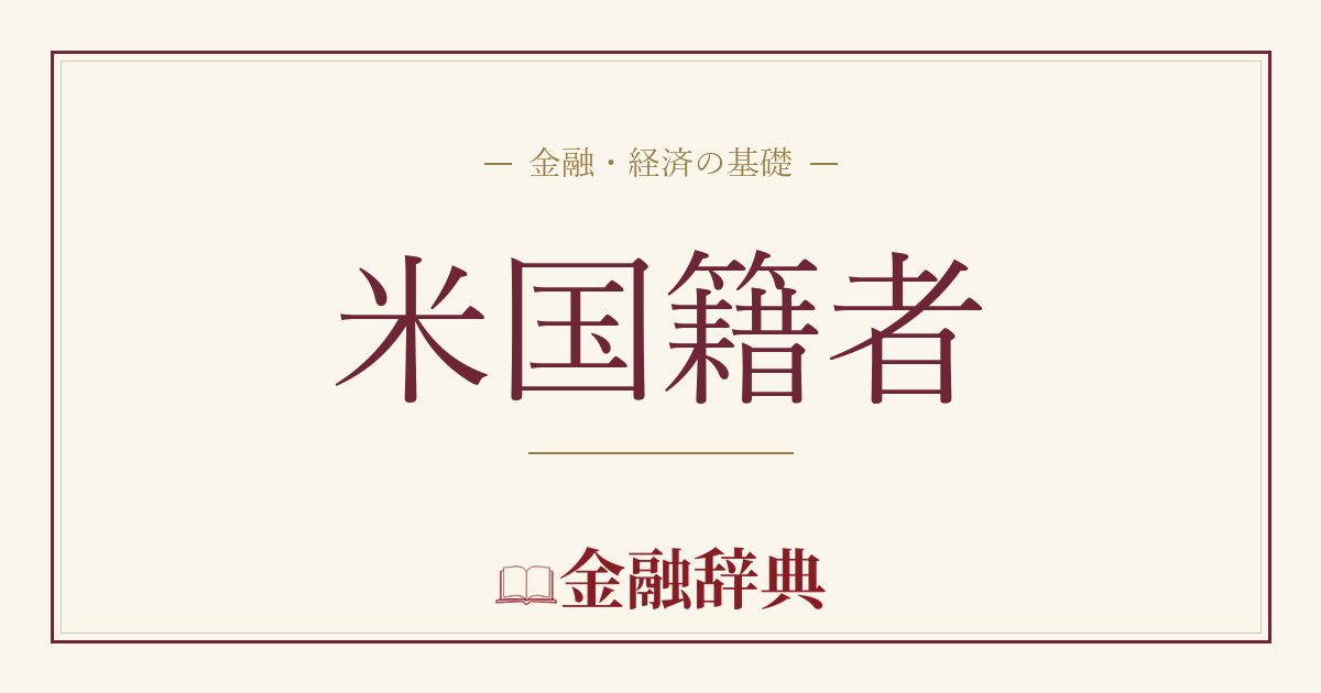 米国籍者の解説
