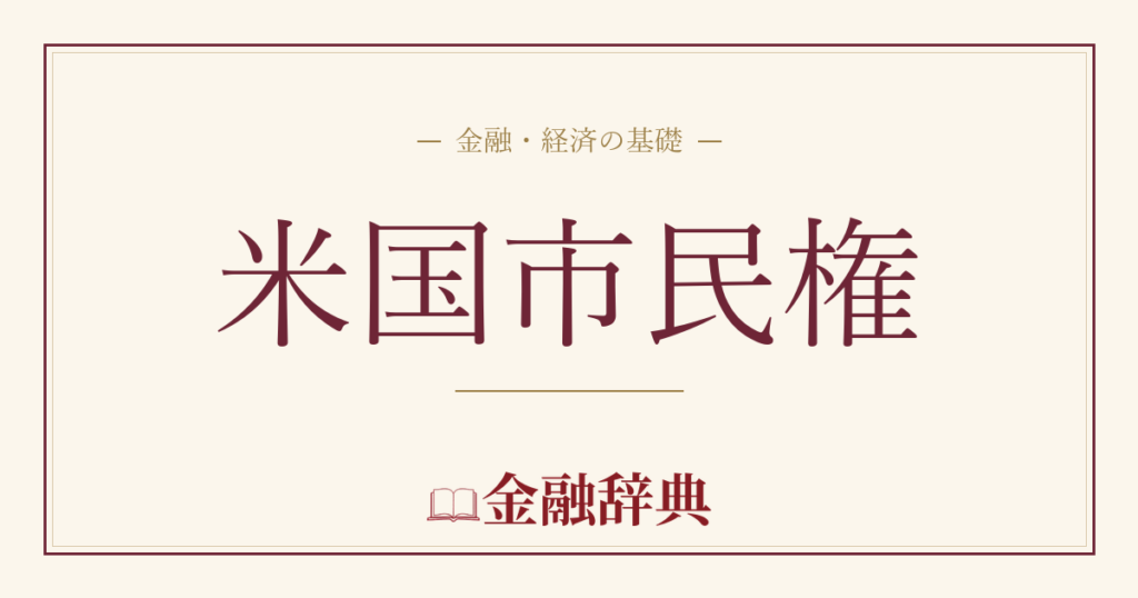 米国市民権の解説