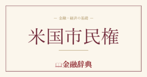 米国市民権の解説