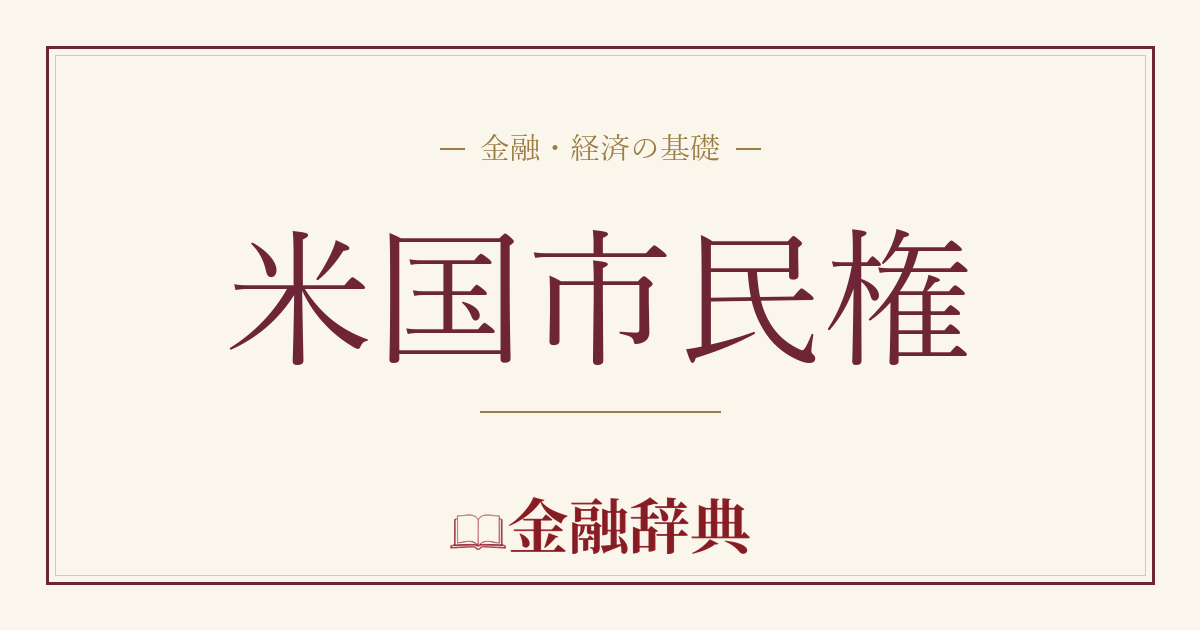 米国市民権の解説