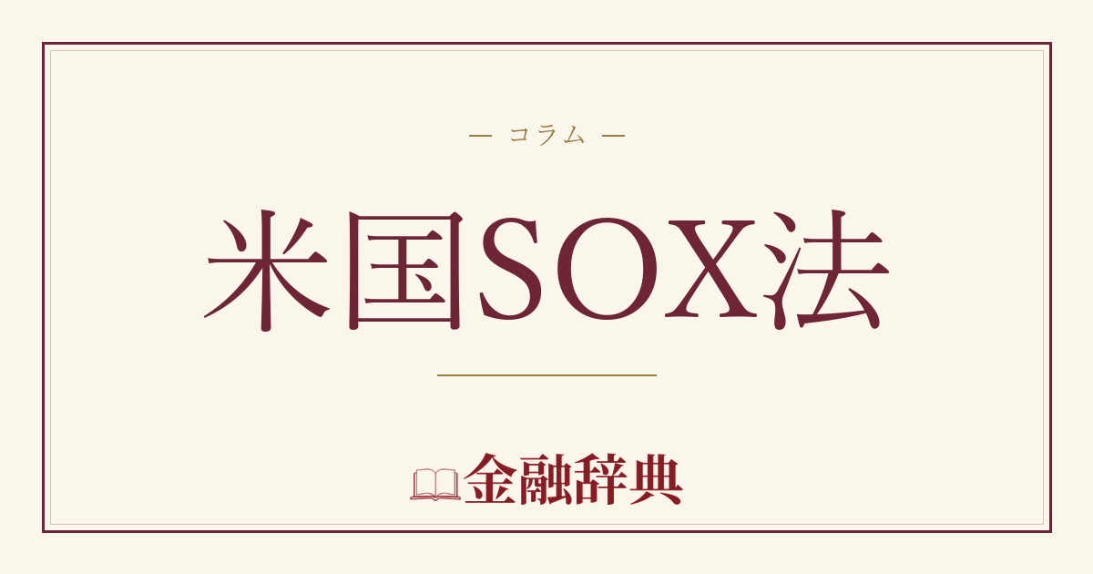 米国SOX法の解説