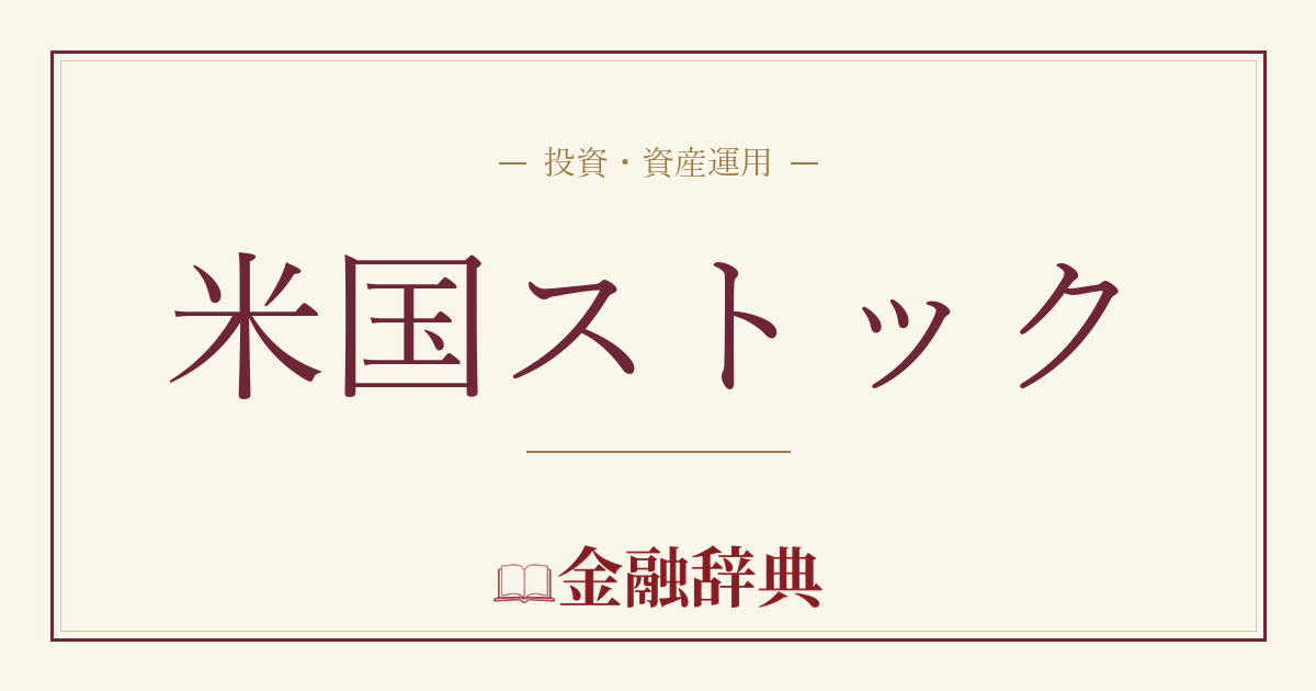 米国ストックの解説