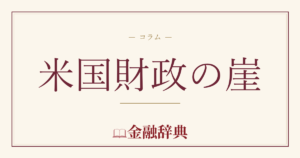 米国財政の崖の解説