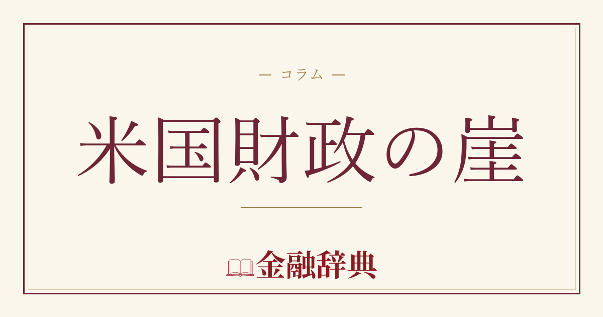 米国財政の崖の解説