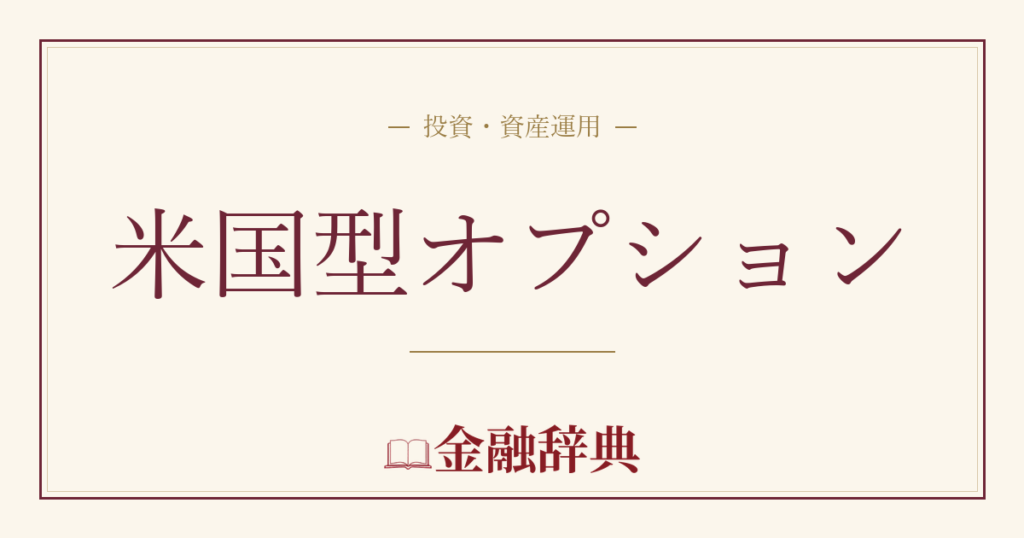 米国型オプションの解説