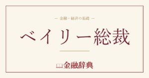 ベイリー総裁の解説