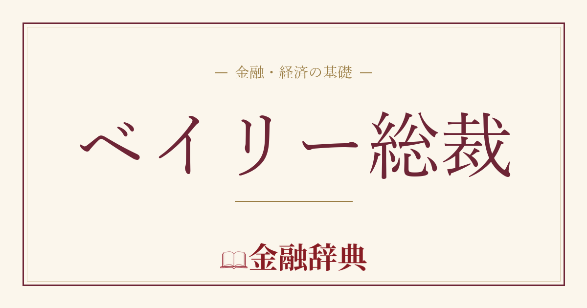 ベイリー総裁の解説