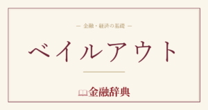 ベイルアウトの解説
