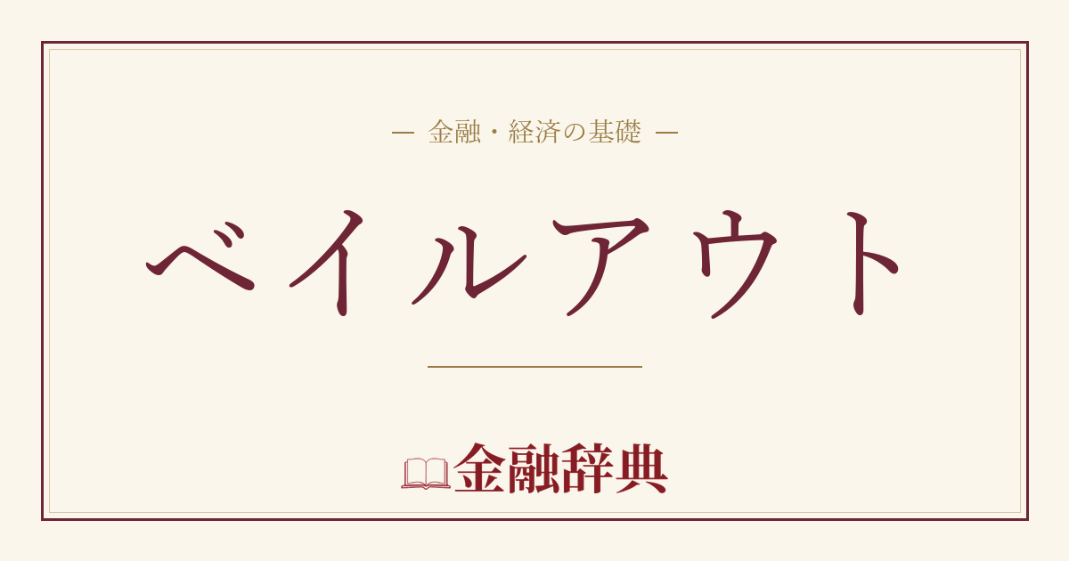 ベイルアウトの解説
