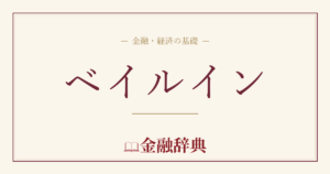 ベイルインの解説