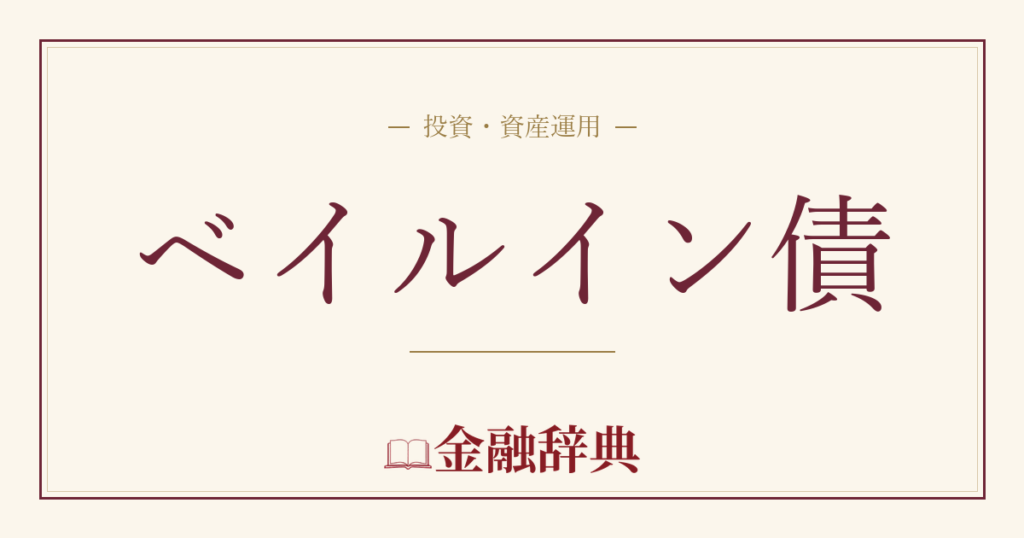 ベイルイン債の解説