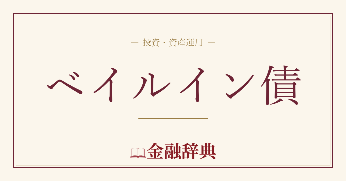 ベイルイン債の解説