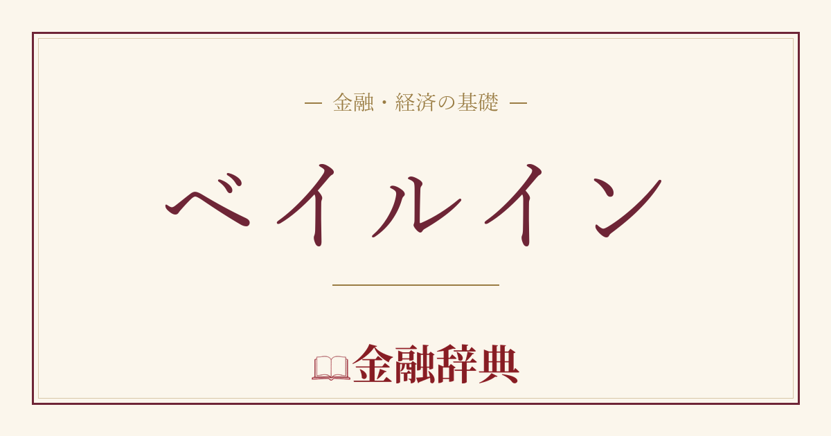 ベイルインの解説