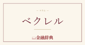ベクレルの解説