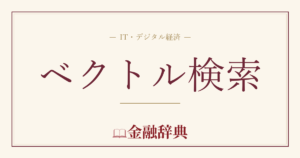 ベクトル検索の解説