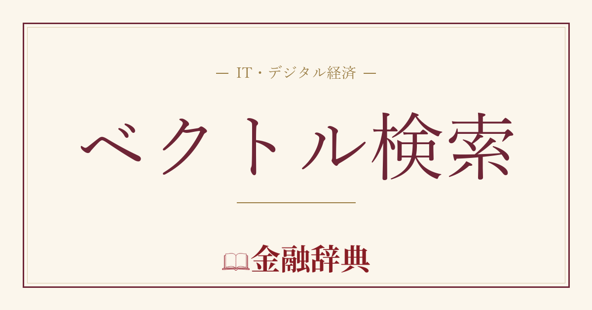 ベクトル検索の解説