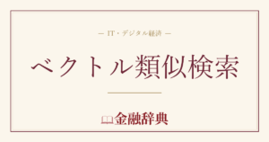 ベクトル類似検索の解説