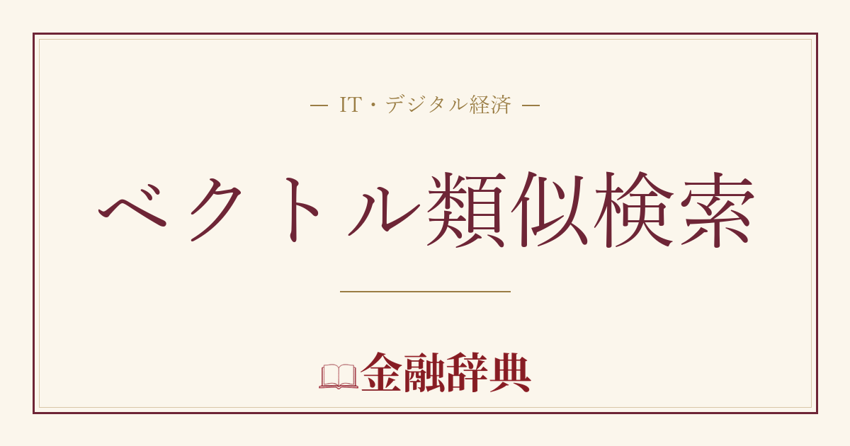 ベクトル類似検索の解説