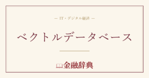ベクトルデータベースの解説