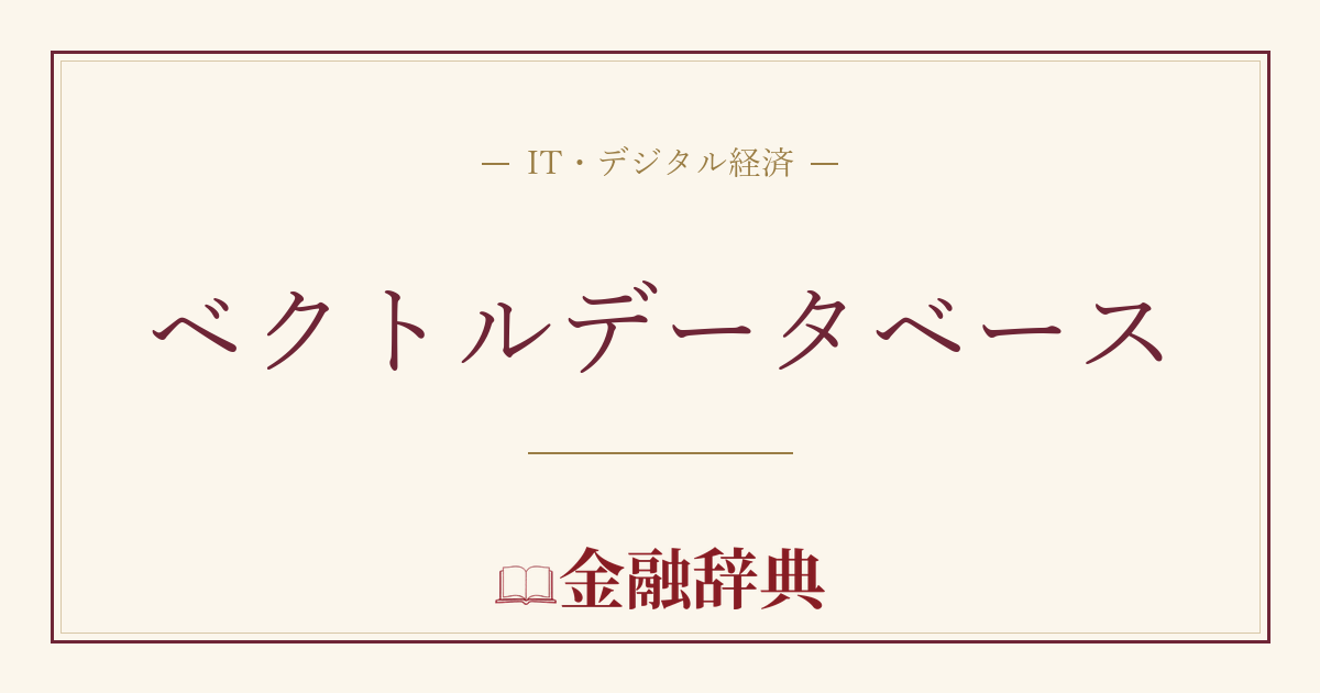 ベクトルデータベースの解説