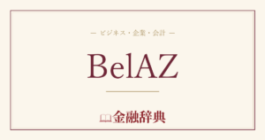 BelAZの解説