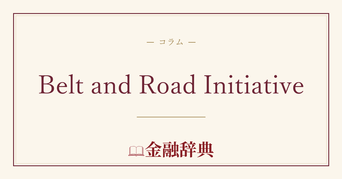 Belt and Road Initiativeの解説