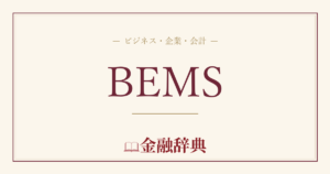 BEMSの解説