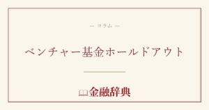 ベンチャー基金ホールドアウトの解説