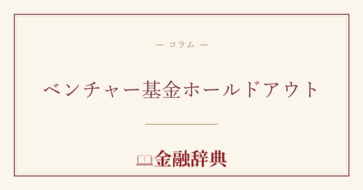 ベンチャー基金ホールドアウトの解説