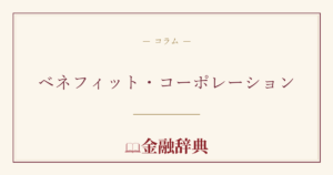 ベネフィット・コーポレーションの解説