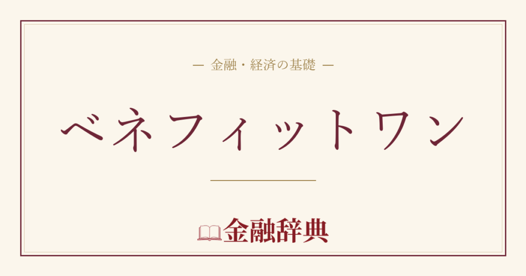 ベネフィットワンの解説