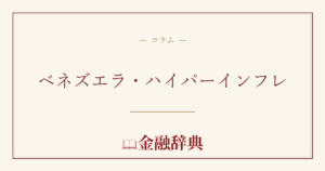 ベネズエラ・ハイパーインフレの解説