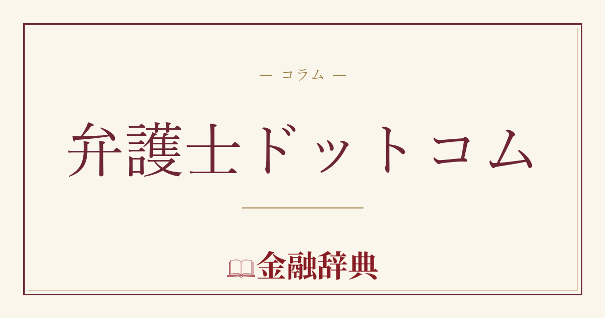 弁護士ドットコムの解説