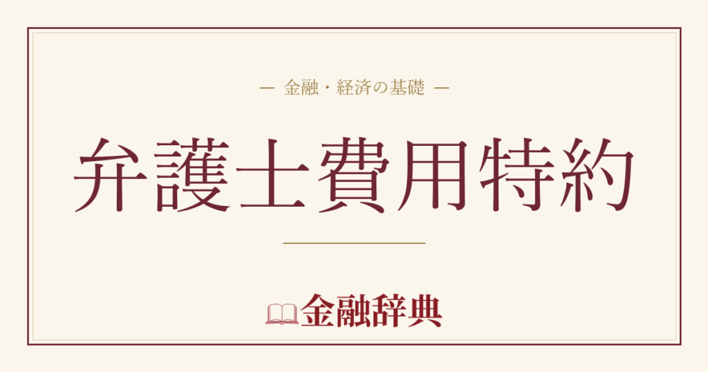 弁護士費用特約の解説