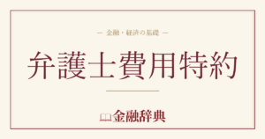 弁護士費用特約の解説