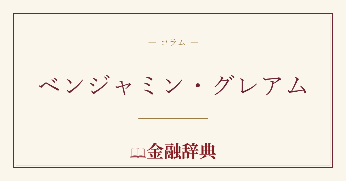 ベンジャミン・グレアムの解説