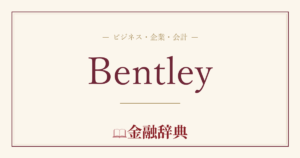 Bentleyの解説
